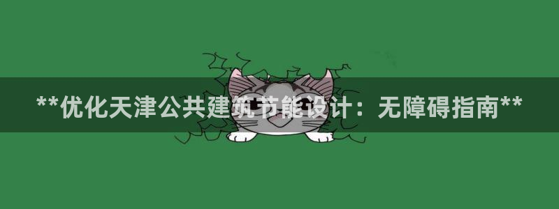 e尊平台：**优化天津公共建筑节能设计：无障碍指南**