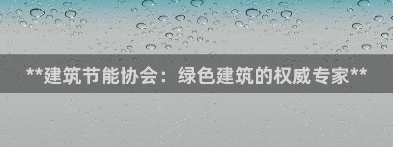 e尊官网：**建筑节能协会：绿色建筑的权威专家**