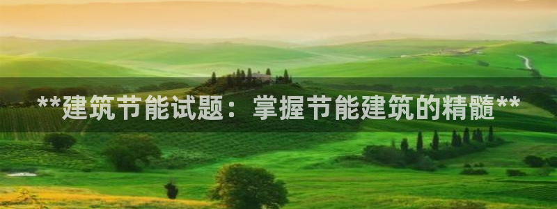 e尊国际地址：**建筑节能试题：掌握节能建筑的精髓**
