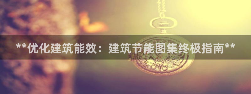 e尊平台：**优化建筑能效：建筑节能图集终极指南**