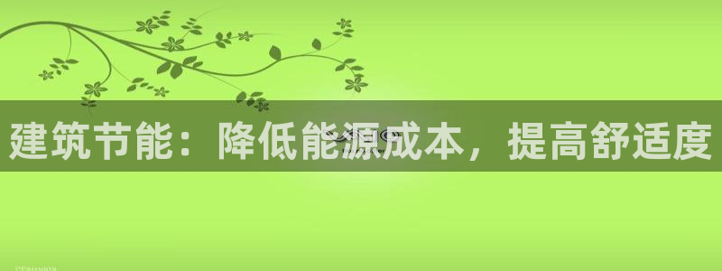 E尊国际网站：建筑节能：降低能源成本，提高舒适度