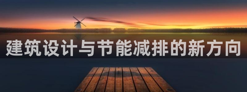 e尊国际-e尊国际官网：建筑设计与节能减排的新方向