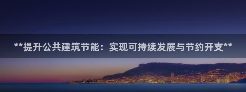 尊亿游戏国际官网：**提升公共建筑节能：实现可持续发展与节约开支**