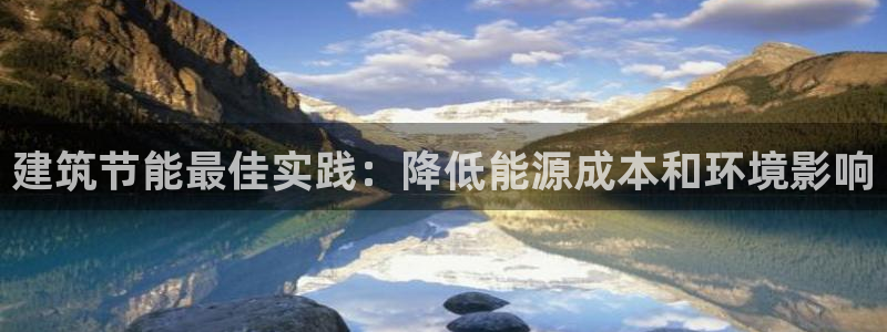 e尊国际官网app：建筑节能最佳实践：降低能源成本和环境影响