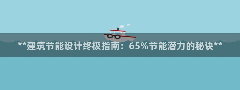 e尊国际娱乐官网下载：**建筑节能设计终极指南：65%节能潜力的秘诀**