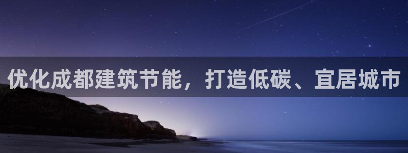 e尊国际官网：优化成都建筑节能，打造低碳、宜居城市