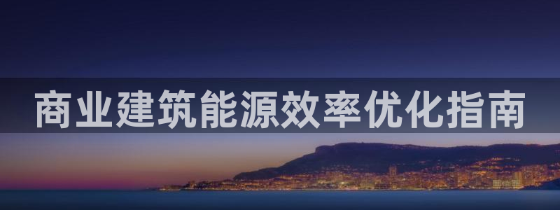 e尊国际地址：商业建筑能源效率优化指南