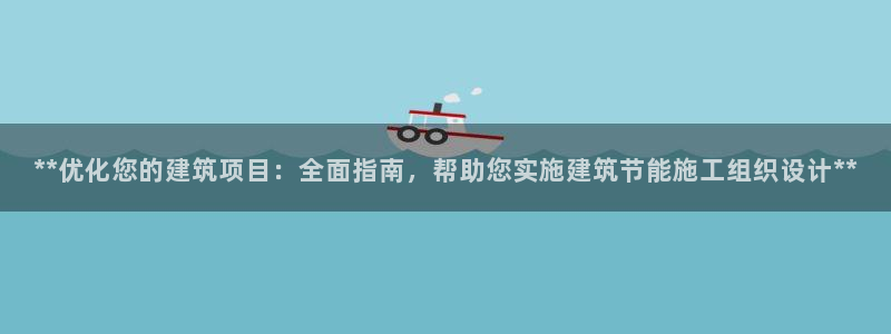 e尊国际地址：**优化您的建筑项目：全面指南，帮助您实施建筑节能施工组织设计**