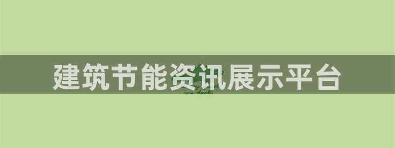 e尊国际网址：建筑节能资讯展示平台