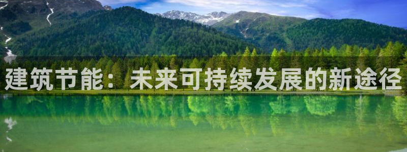 e尊国际官网app：建筑节能：未来可持续发展的新途径
