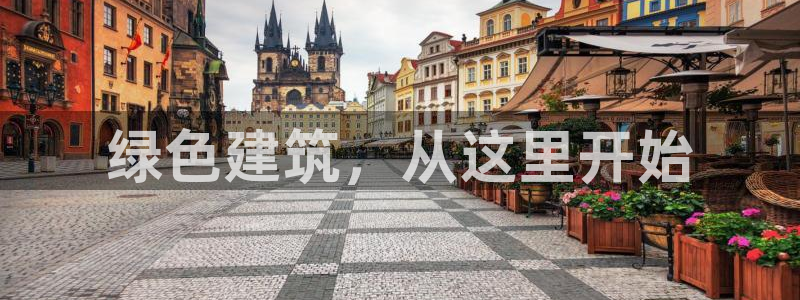 e尊国际-e尊国际官网：绿色建筑，从这里开始