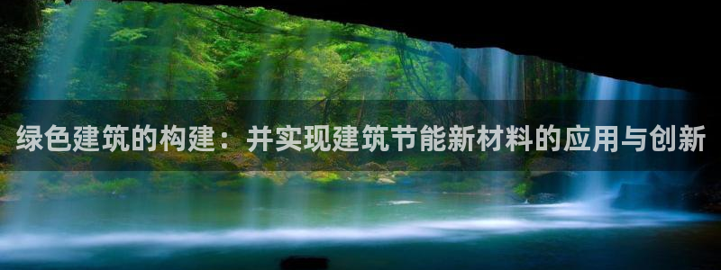 e尊国际平台：绿色建筑的构建：并实现建筑节能新材料的应用与创新