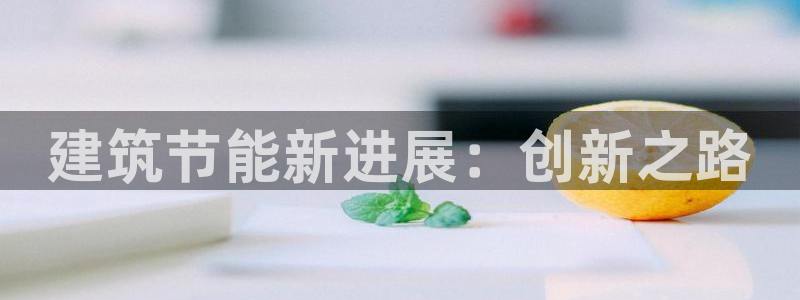 e尊国际-可可计划：建筑节能新进展：创新之路
