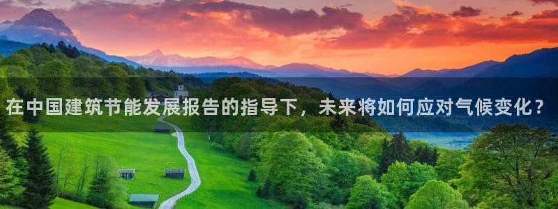 e尊官网：在中国建筑节能发展报告的指导下，未来将如何应对气候变化？