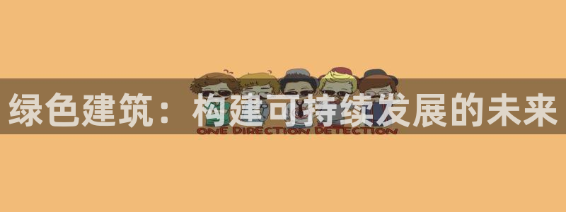 e尊国际的手机登录网站：绿色建筑：构建可持续发展的未来