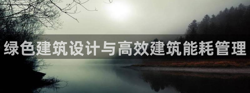 e尊国际地址：绿色建筑设计与高效建筑能耗管理