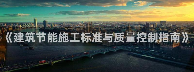 e尊体育：《建筑节能施工标准与质量控制指南》
