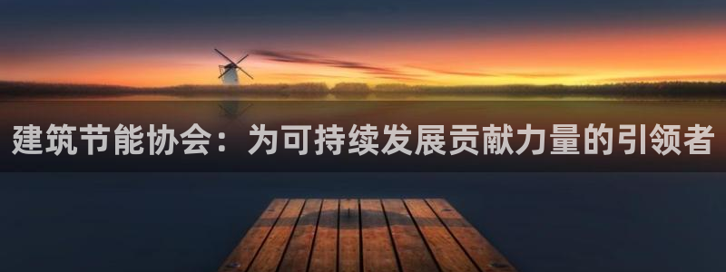 e尊国际-可可计划：建筑节能协会：为可持续发展贡献力量的引领者