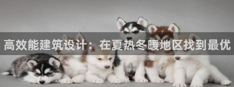 e尊国际7779：高效能建筑设计：在夏热冬暖地区找到最优