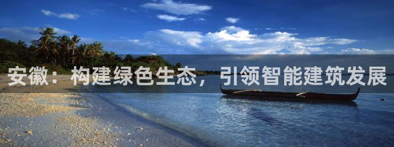 e尊国际是个黑网：安徽：构建绿色生态，引领智能建筑发展