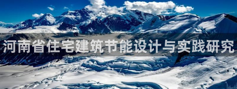 e尊平台：河南省住宅建筑节能设计与实践研究