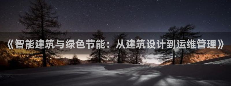 e尊平台：《智能建筑与绿色节能：从建筑设计到运维管理》