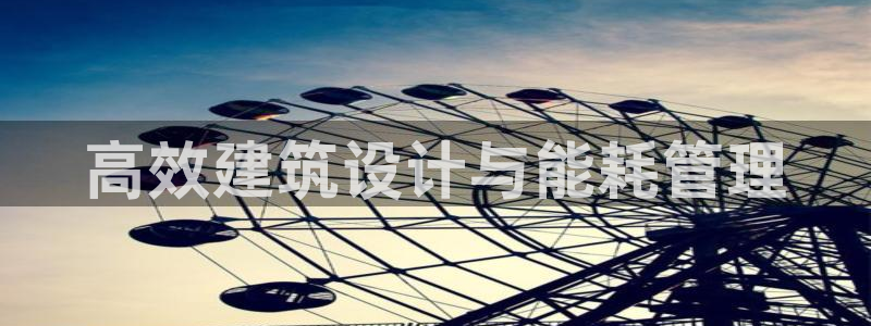e尊国际客户端：高效建筑设计与能耗管理
