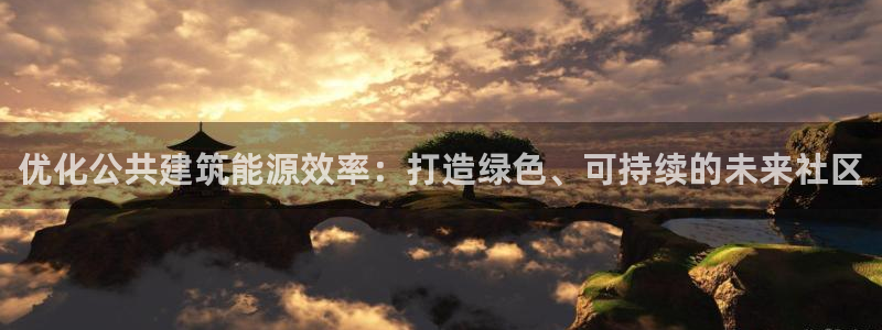 e尊国际官方网站：优化公共建筑能源效率：打造绿色、可持续的未来社区