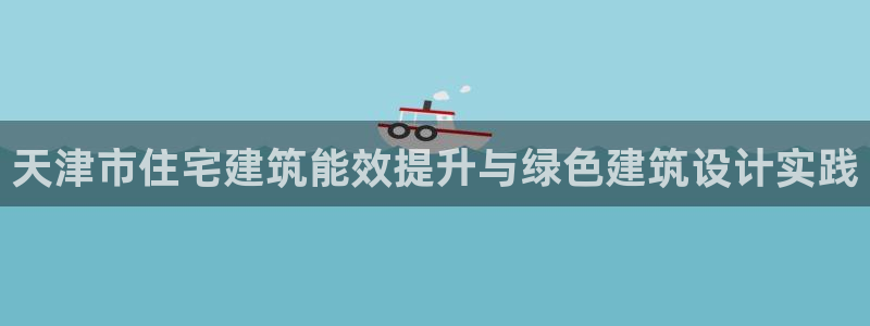 e尊国际客户端：天津市住宅建筑能效提升与绿色建筑设计实践