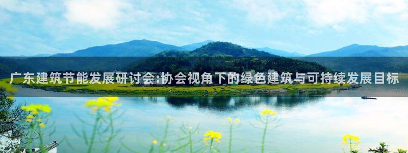 尊亿游戏国际官网：广东建筑节能发展研讨会:协会视角下的绿色建筑与可持续发展目标