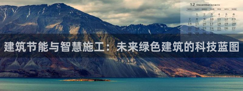 e尊国际官方网站：建筑节能与智慧施工：未来绿色建筑的科技蓝图