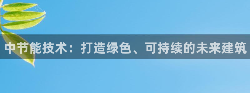 e尊国际客户端下载：中节能技术：打造绿色、可持续的未来建筑