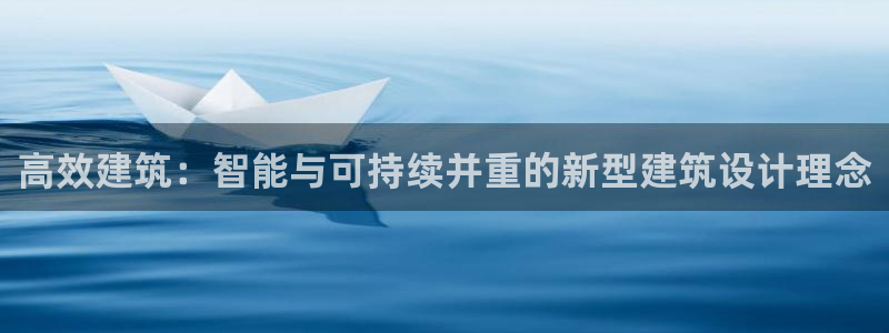 尊亿娱乐国际官网：高效建筑：智能与可持续并重的新型建筑设计理念