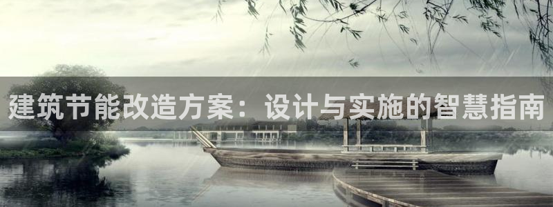 e尊国际官方网站：建筑节能改造方案：设计与实施的智慧指南