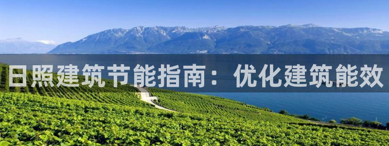 e尊国际官网·网址：日照建筑节能指南：优化建筑能效