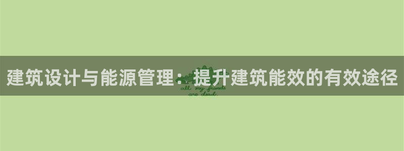 e尊国际是个黑网：建筑设计与能源管理：提升建筑能效的有效途径