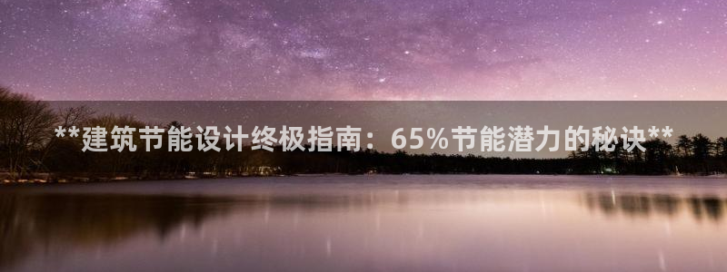 e尊国际客户端：**建筑节能设计终极指南：65%节能潜力的秘诀**