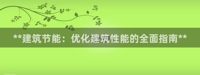 e尊国际地址：**建筑节能：优化建筑性能的全面指南**