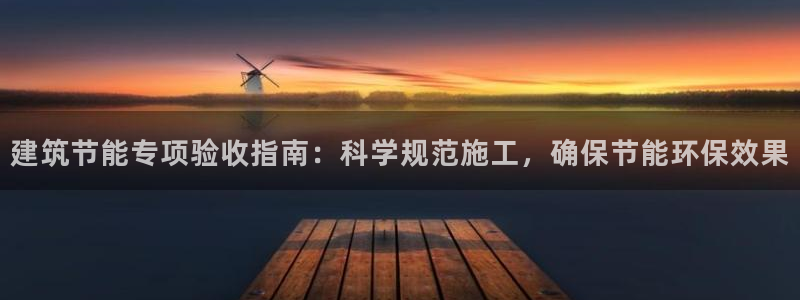 e尊国际-可可计划：建筑节能专项验收指南：科学规范施工，确保节能环保效果