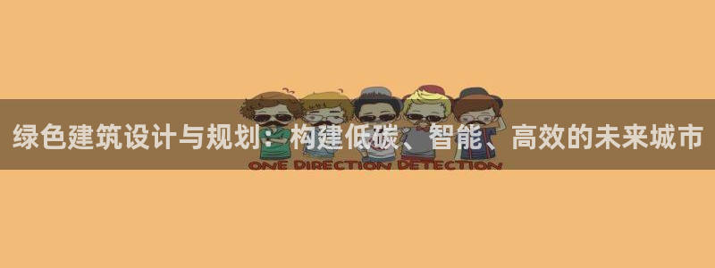 e尊国际-e尊国际官网：绿色建筑设计与规划：构建低碳、智能、高效的未来城市