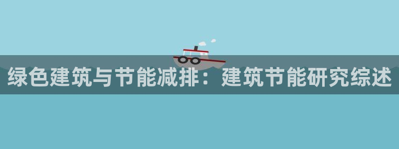 e尊国际娱乐官网下载：绿色建筑与节能减排：建筑节能研究综述