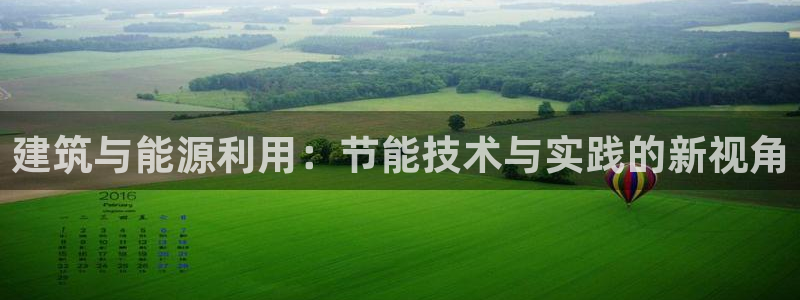 e尊官网：建筑与能源利用：节能技术与实践的新视角