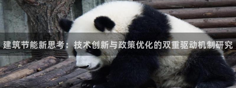 e尊官网：建筑节能新思考：技术创新与政策优化的双重驱动机制研究