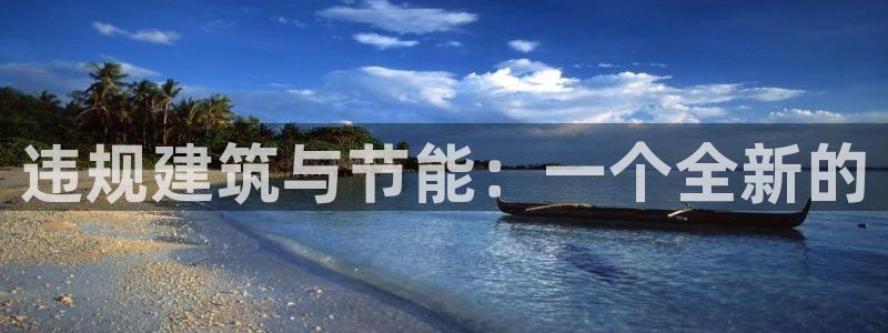 e尊国际网址：违规建筑与节能：一个全新的