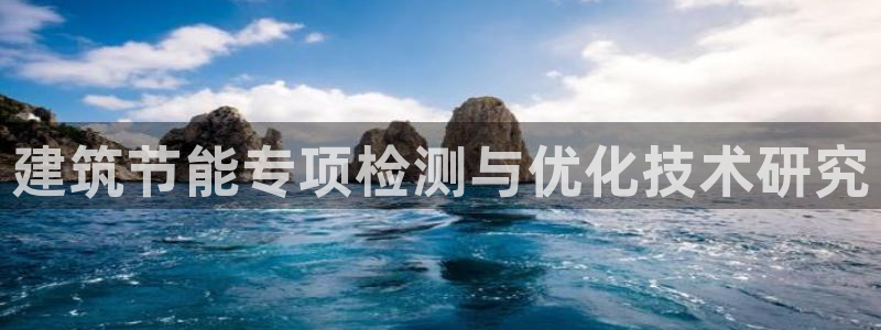 e尊国际客户端：建筑节能专项检测与优化技术研究