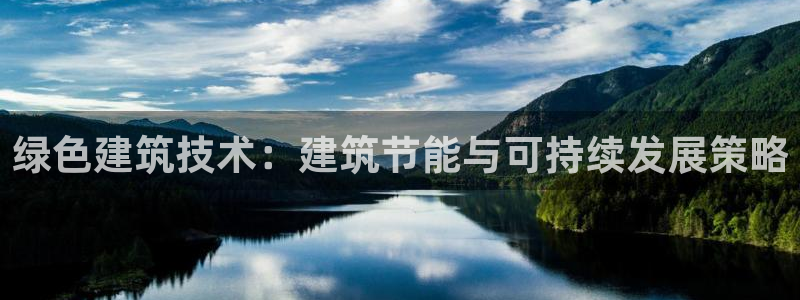e尊国际官网·网址：绿色建筑技术：建筑节能与可持续发展策略