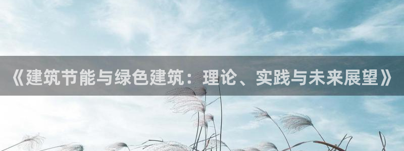 e尊国际娱乐官网下载：《建筑节能与绿色建筑：理论、实践与未来展望》