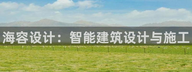 e尊国际平台：海容设计：智能建筑设计与施工