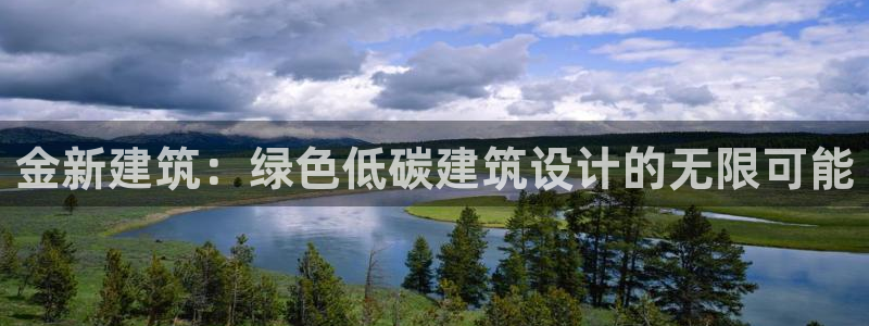 E尊国际：金新建筑：绿色低碳建筑设计的无限可能