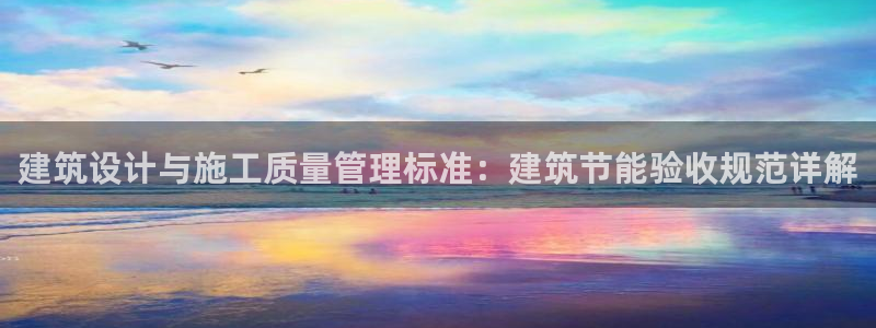 e尊国际可靠吗：建筑设计与施工质量管理标准：建筑节能验收规范详解